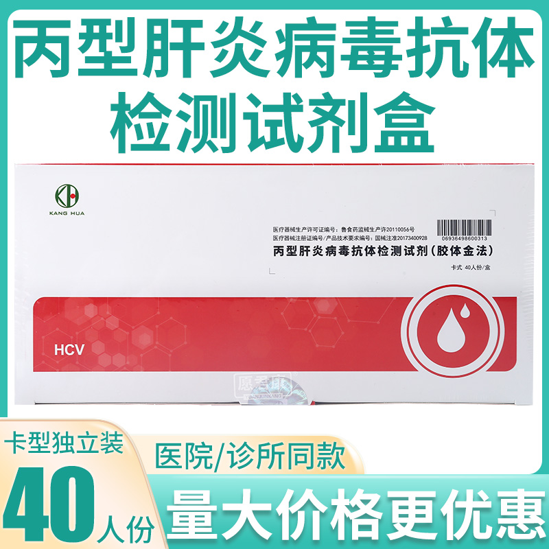 康华生物丙型肝炎病毒抗体检测试剂胶体金法HCV丙肝卡板型40人份 医疗器械 其他检测试纸 原图主图