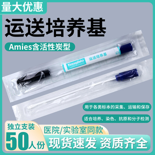 运送培养基Amies型微生物样本运送检测拭子培养基管装含活性炭型