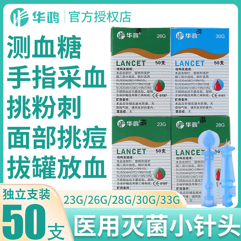 华鸿一次性末梢采供血针医用无菌