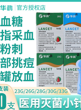华鸿一次性末梢采供血针头采指血笔放血针拔罐医用血糖测试仪家用