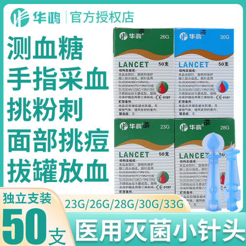 华鸿一次性末梢采供血针医用无菌