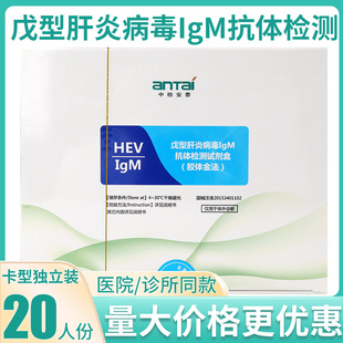 中检安泰戊型肝炎病毒IgM抗体检测试剂盒胶体金法试纸卡型20人份