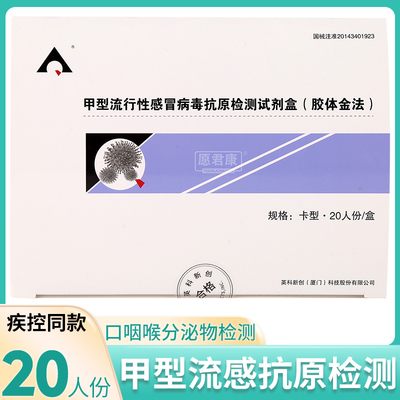 英科新创甲型流感抗原检测试纸卡