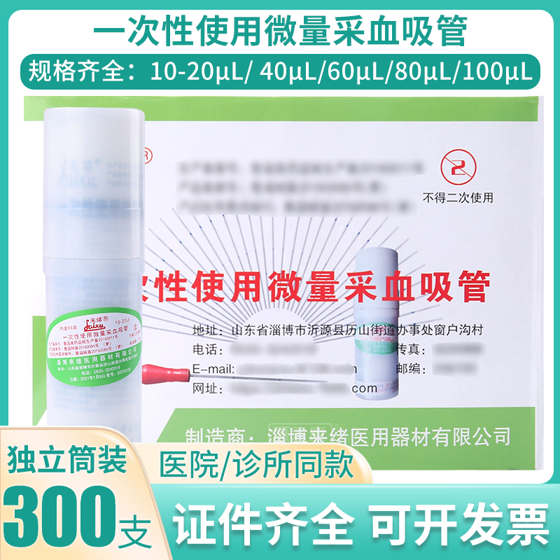 淄博来绪微量采血吸管一次性使用