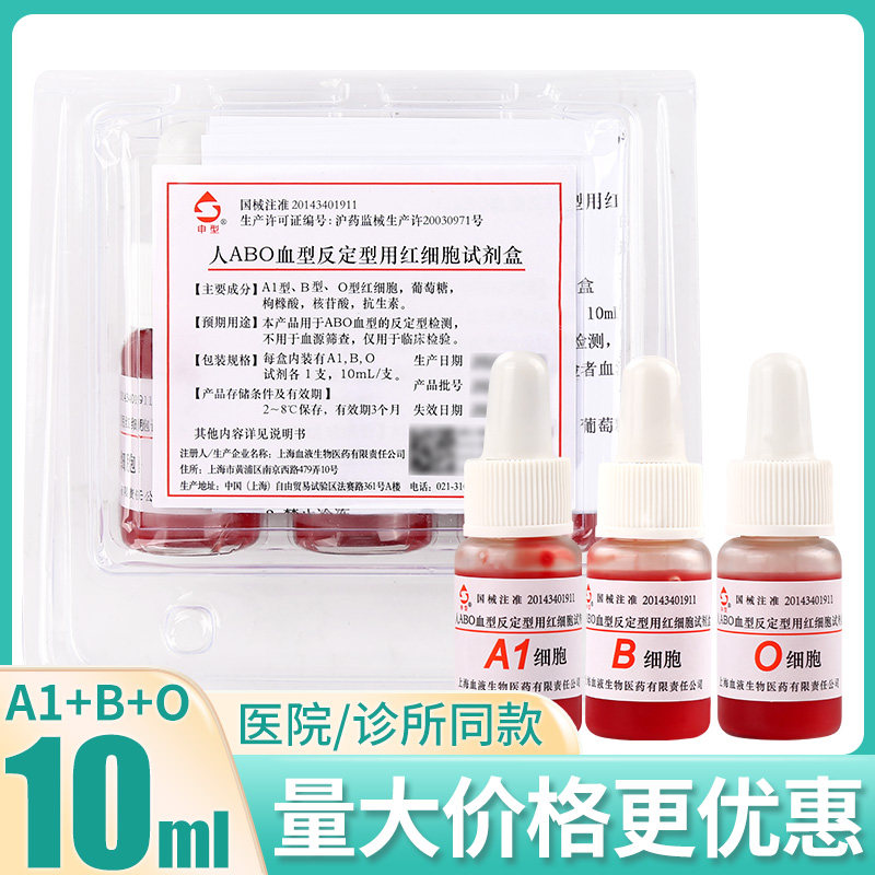 上海血液人ABO血型反定型用红细胞试剂盒A1/B/O细胞血型检测10ml
