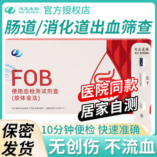 为正生物大便隐血检测试剂盒粪便潜血试纸肠炎自检自测消化道早筛