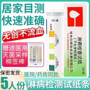 中辉淋病试纸淋球菌检测性病阴道尿道炎感染快速筛查淋病专项检查