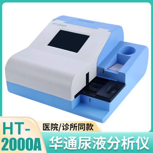 HT-2000A全自动尿液分析仪尿机干化学尿常规检测用仪器11/12/14项
