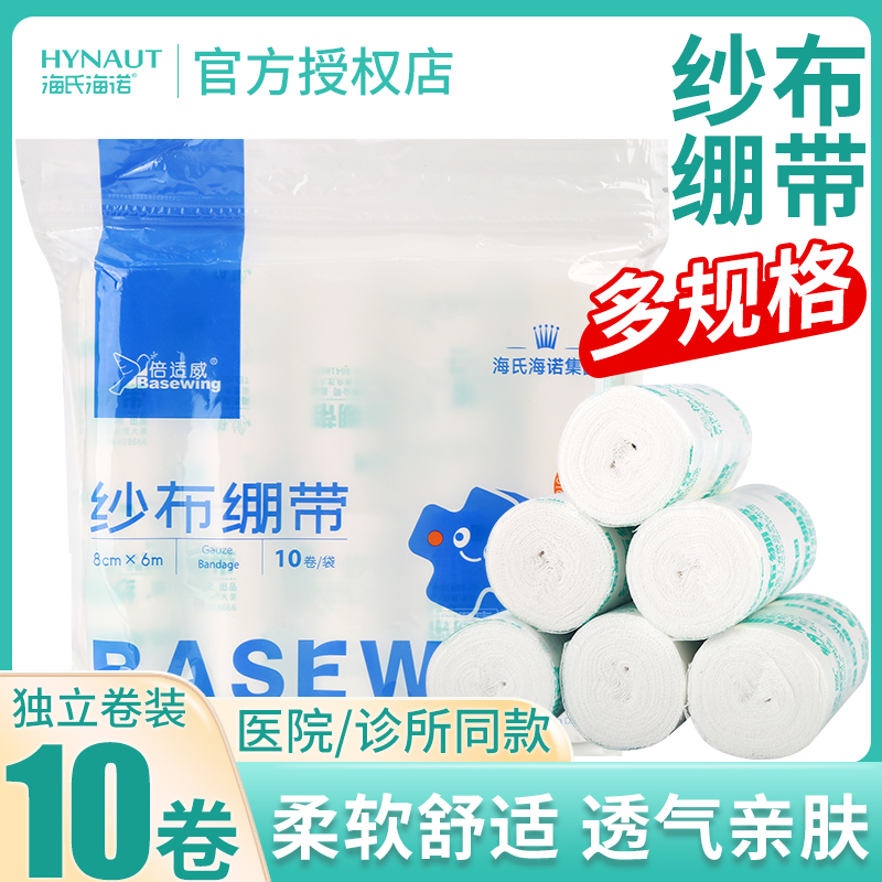 海氏海诺医用绷带纱布伤口包扎