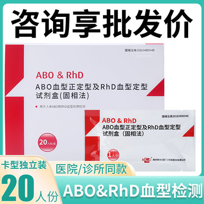 英科新创ABO正定型及RhD血型定型试剂盒固相法查稀有熊猫血检测卡