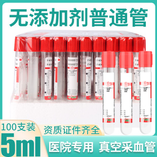三力牌一次性负压真空采血管无添加剂普通管生化管5ml采血管红帽