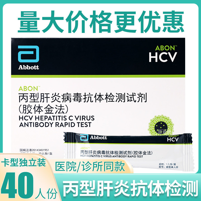 艾博丙肝HCV检测丙型肝炎病毒抗体检测试剂盒卡型板型试纸40人份