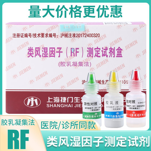 捷门类风湿因子(RF)测定试剂盒(