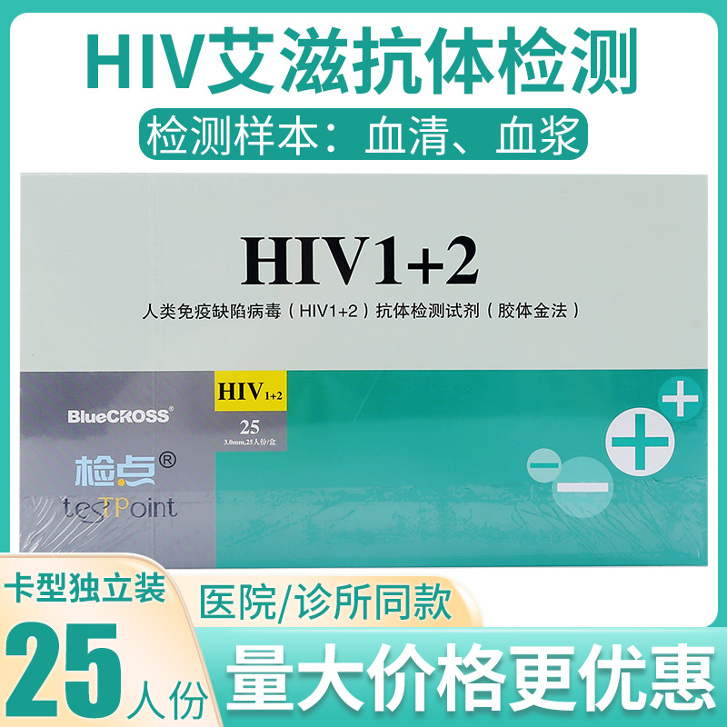 蓝十字检点艾滋病检测试纸人类免疫缺陷病毒HIV1+2抗体检测试剂卡