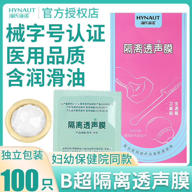 海氏海诺B超超声探头隔离透声膜b