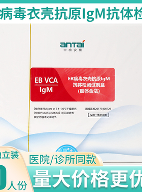 中检安泰EB病毒衣壳抗原IgM抗体检测试剂盒胶体金法20人份卡板型