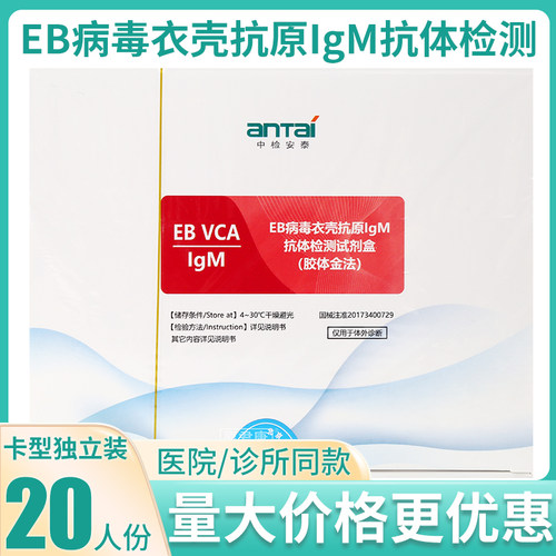 中检安泰EB病毒衣壳抗原IgM抗体