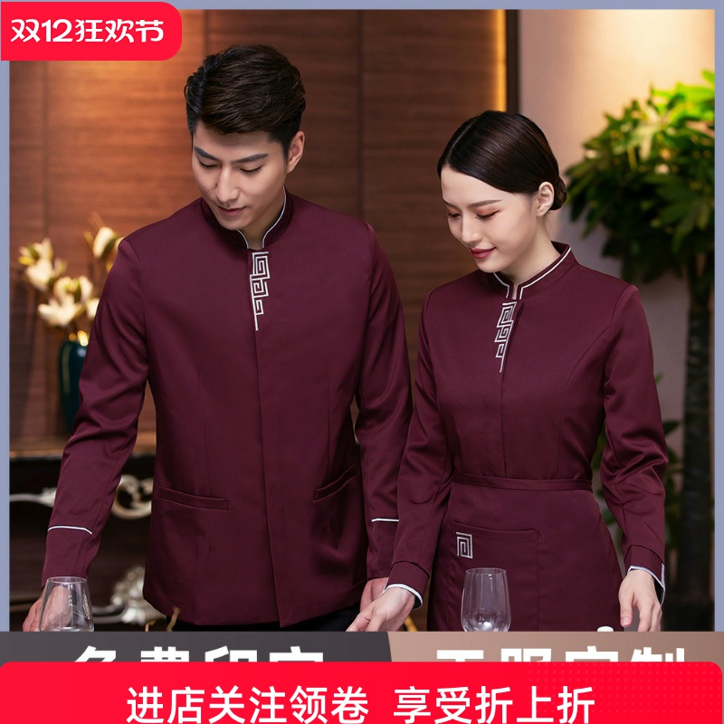 酒店工作服秋冬装茶楼中式餐厅餐饮火锅饭店女服务员长袖制服印字