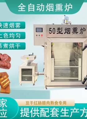 100型全自动烟熏炉商用红肠老火腿烟熏机多功能豆干香干烘烤