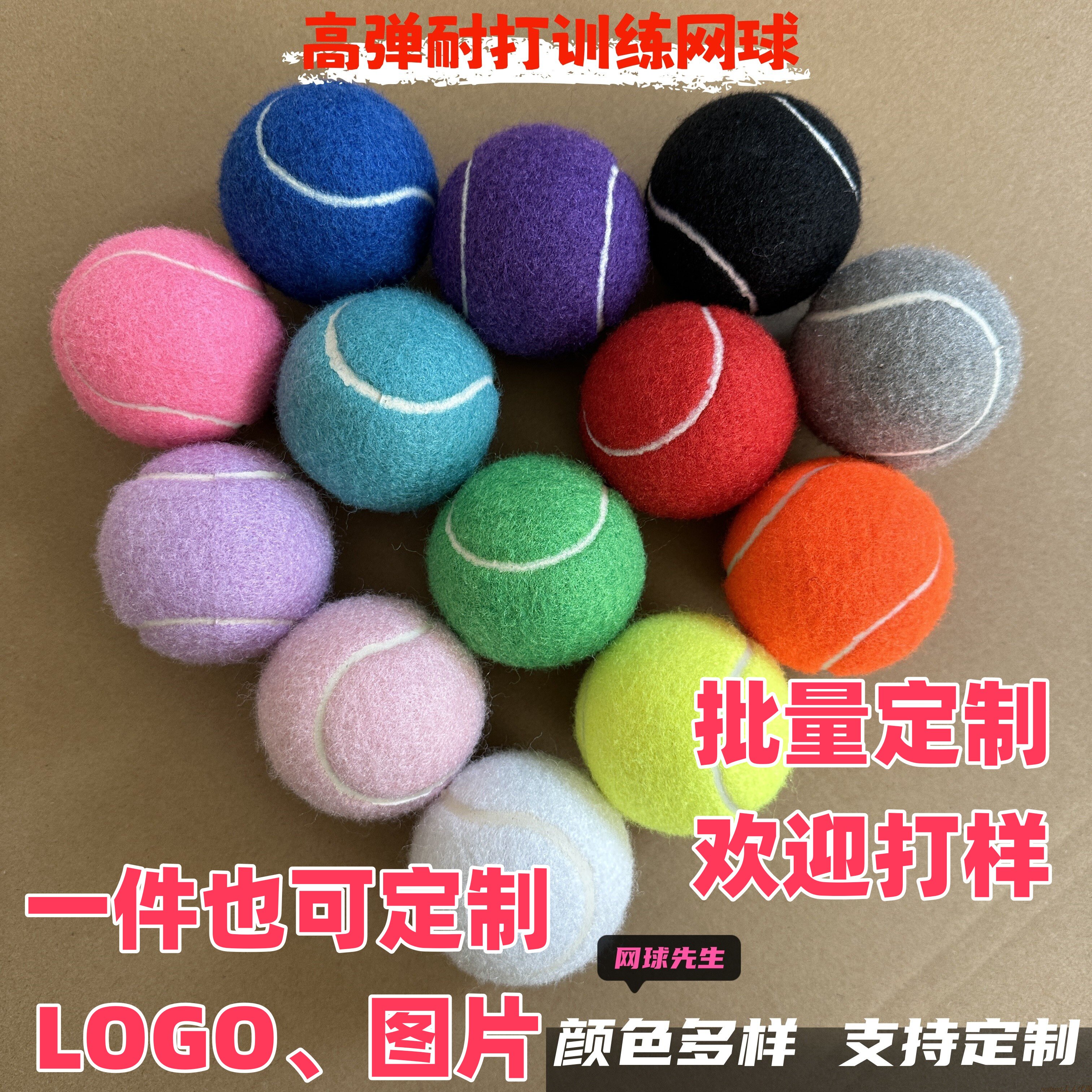 一件定制多巴胺网球LOGO商业活动体育训练网球批发道具开业活动