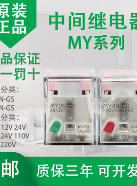 欧姆龙继电器交流220v MY2N-GS MY4N-GS DC24V电磁小型中间继电器