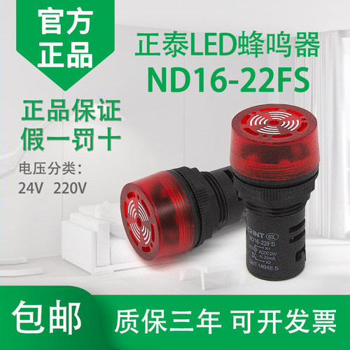 正泰LED声光闪式报警灯ND16-22FS 220V 24V AD16-22SM 22mm蜂鸣器