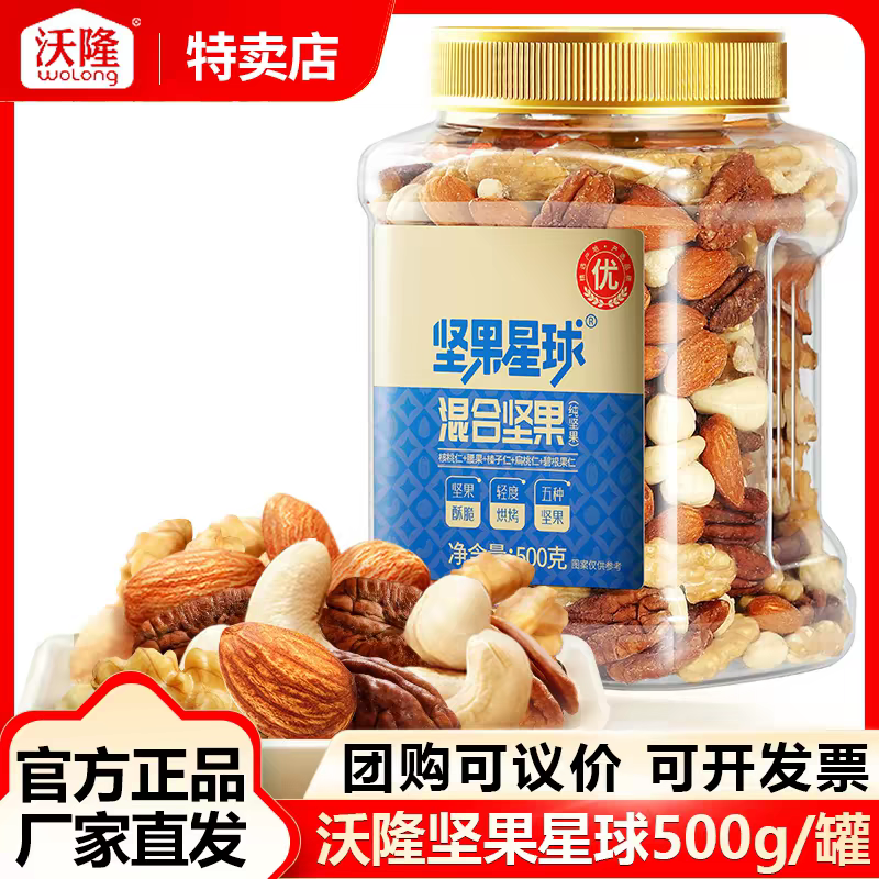 沃隆坚果星球每日坚果500g混合果仁罐装腰果扁桃仁每日坚果孕妇