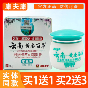 康夫康云南黄金百草膏皮毒净皮肤外用草本抑菌乳膏 正品