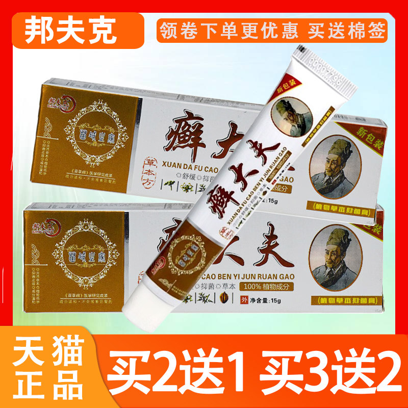 癣大夫抑菌乳膏邦夫克草本抑菌软膏皮肤外用