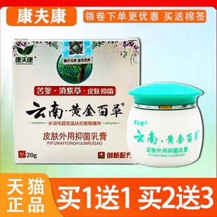 康夫康云南黄金百草膏皮肤外用抑菌乳膏 正品