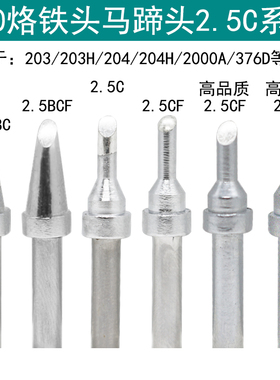 200-2.5C烙铁头马蹄头高频焊台203H 204 376D焊台90W焊咀2.5CF BC
