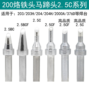 376D焊台90W焊咀2.5CF 204 2.5C烙铁头马蹄头高频焊台203H 200