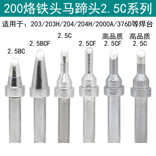200-2.5C烙铁头马蹄头高频焊台203H 204 376D焊台90W焊咀2.5CF BC