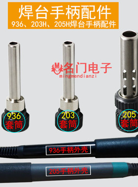936烙铁手柄套筒T12外壳三件套 203H 205H手柄套筒电烙铁配件包邮