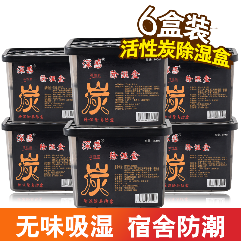 活性炭除湿盒800ml×6盒卧室衣柜吸湿防潮剂袋干燥剂盒装除湿神器,洗护清洁剂/卫生巾/纸/香薰,干燥剂/除湿用品,淘宝优惠券,粉丝福利购,淘宝优惠卷