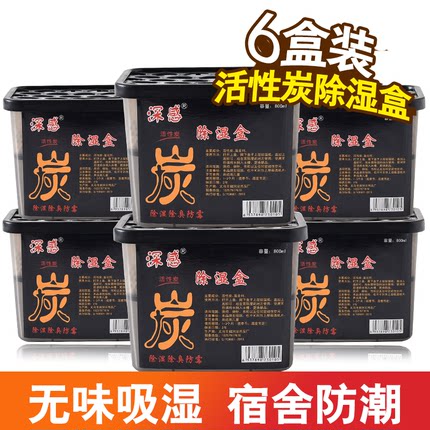 活性炭除湿盒800ml×6盒卧室衣柜吸湿防潮剂袋干燥剂盒装除湿神器