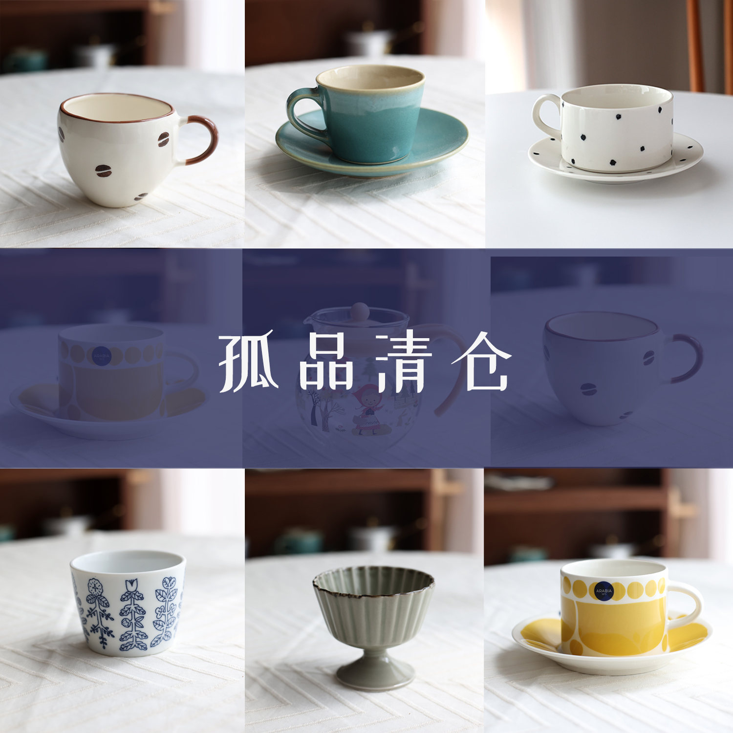清仓专区~孤品处理 Arabia咖啡杯甜品盘杯碟 不定期更新~
