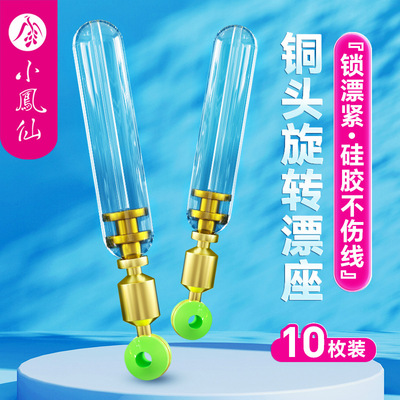 小凤仙筏钓漂座防缠绕硅胶漂座快速旋转铜头浮漂座不伤线垂钓配件