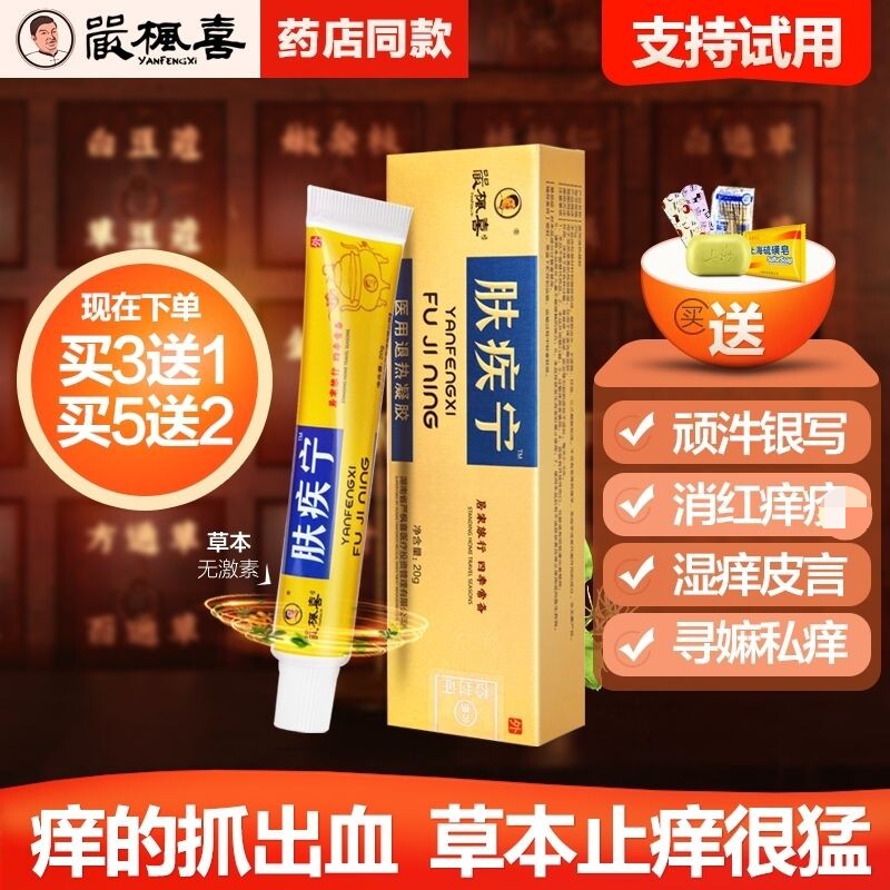 严枫喜肤疾宁止痒湿针手足鲜皮岩