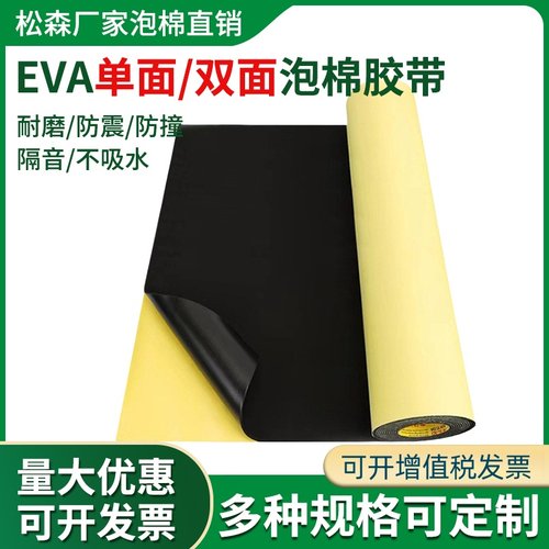 eva泡棉单面双面背胶强力自粘海绵垫防撞减震保温密封垫泡棉胶带