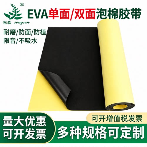 EVA泡棉背胶防撞减震海绵胶带