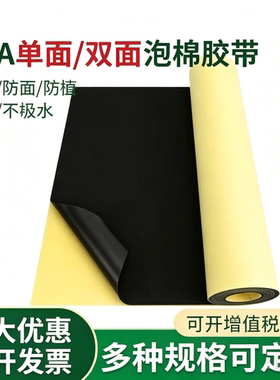 eva泡棉单面双面背胶强力自粘海绵垫防撞减震保温密封垫泡棉胶带