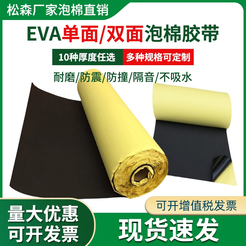 eva泡棉单面双面背胶强力自粘海绵垫防撞减震保温密封垫泡棉胶带