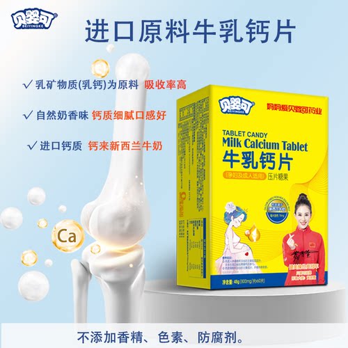 贝婴可 牛乳钙片(孕妇及成人适用）800mg/片×60  源自新西兰牛奶