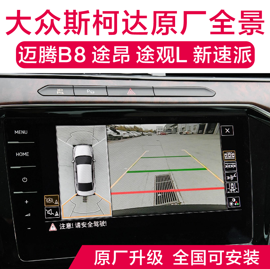 大众迈腾b8l途岳cc途昂途观探岳帕萨特速派原厂360高清3d全景影像