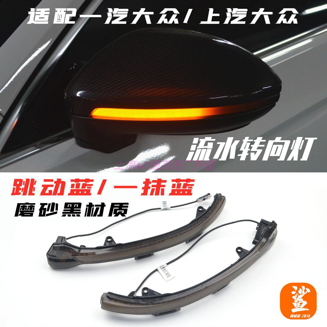 大众高尔夫7高8凌渡迈腾速腾19CC朗逸宝来途安装流水转向灯后视镜