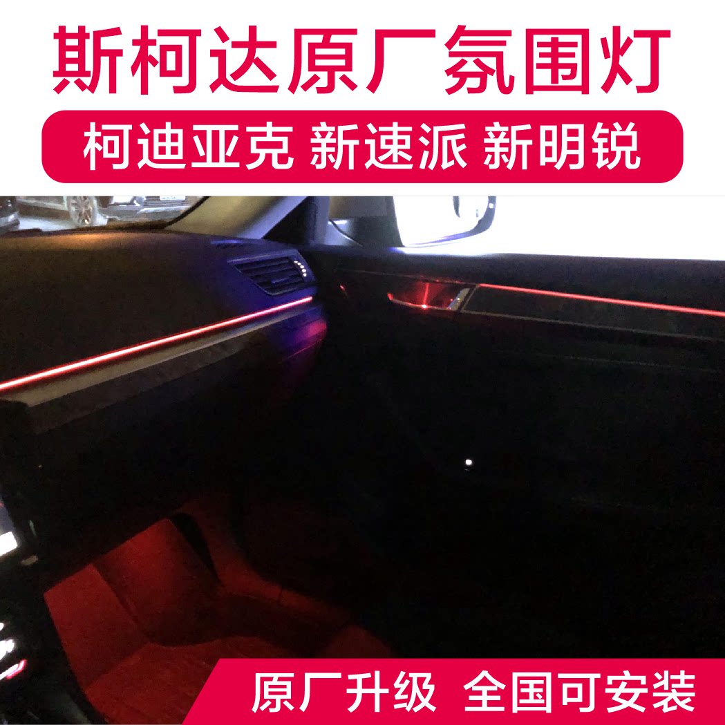 斯柯达新速派新明锐科迪亚克原厂30色氛围灯改装多色脚窝灯天窗灯