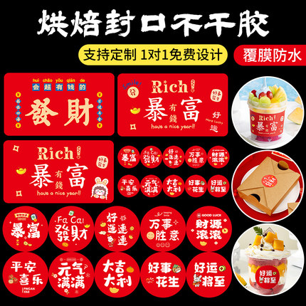 发财暴富不干胶贴纸平安喜乐奶茶杯水果外卖标签烘焙甜食品封口贴