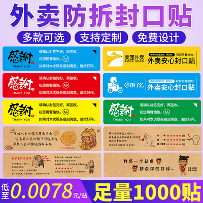 外卖封口贴纸打包袋防拆安心封条