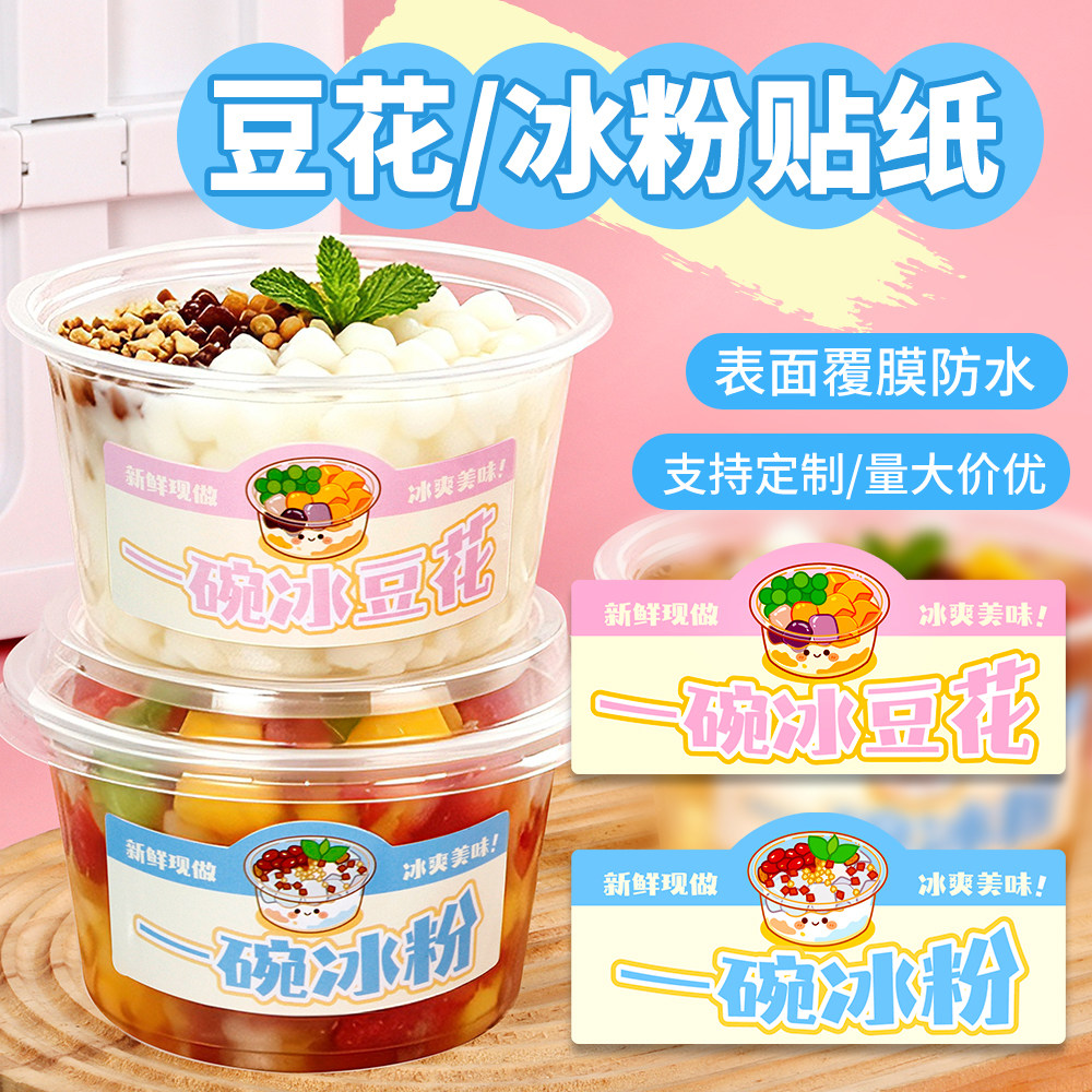 一碗冰粉冰豆花贴纸定制不干胶